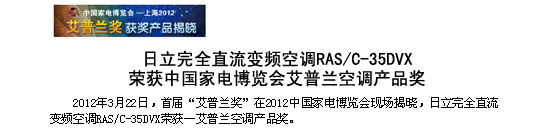日立完全直流變頻空調(diào)RAS/C-35DVX榮獲中國家電博覽會-艾普蘭空調(diào)產(chǎn)品獎