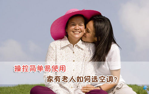 家有老人如何選空調(diào)操控簡單易使用