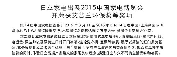 日立家電出展2015中國家電博覽會并榮獲艾普蘭環(huán)保獎等獎項(xiàng)