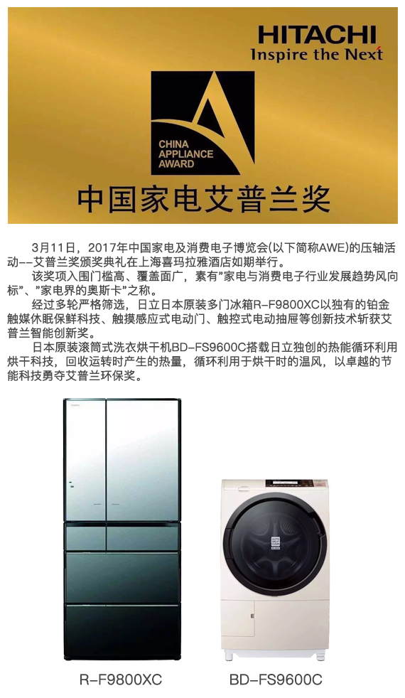日立日本原裝家電喜獲艾普蘭智能創(chuàng)新等獎項(xiàng)